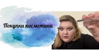 Покупки косметики