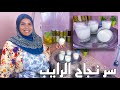 سر نجاح الرايب 100 بأبسط الأشياء و بأسهل طريقة