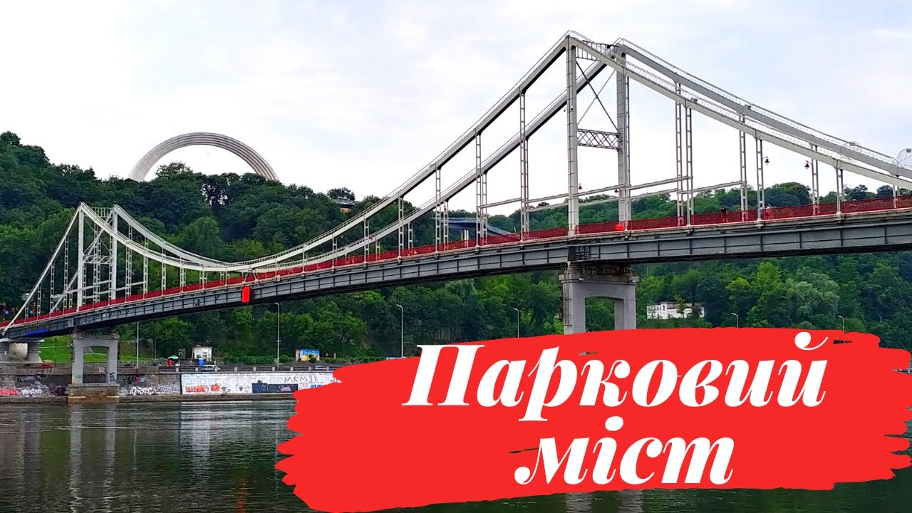 Парковий Пішохідний міст Київ 2020 🌉