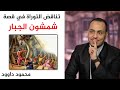 تناقض التوراة في قصة شمشون الجبار محمود داوود