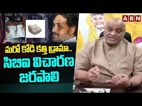 మరో కోడి కత్తి డ్రామా..సిబిఐ విచారణ జరపాలి | Atchannaidu Demands CBI Enquiry In Jagan Attack Case - ABNTELUGUTV