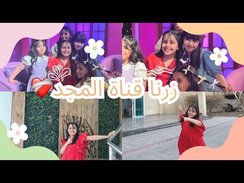 زرنا قناة المجد لأول مرة فلوق