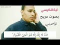 آية الكرسي مكرره 10 مرات لطرد الشياطين والحسد والسحر بصوت مريح للأعصاب مصطفى البرزاوى