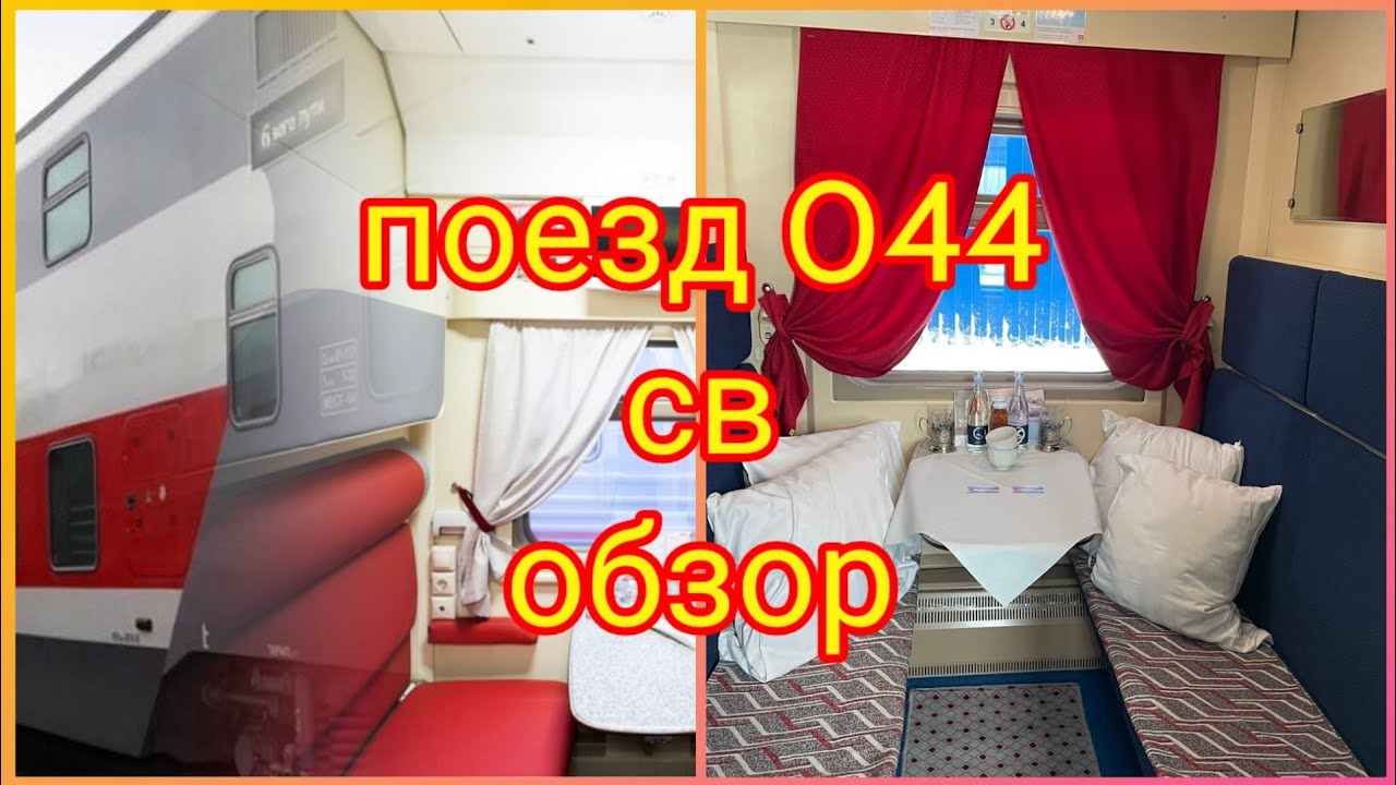 Поезд 044 москва адлер фото