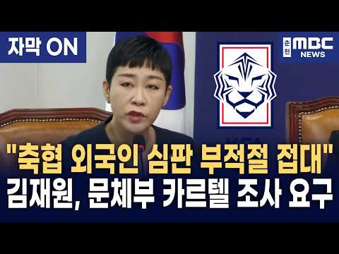 [자막] "축협, 외국인 심판 부적절 접대 알고도 은폐?" 김재원, 축구협회-문체부 '축체부 카르텔' 전격 폭로