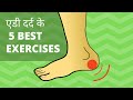 5 Easy Heel Pain Relief Exercises in Hindi