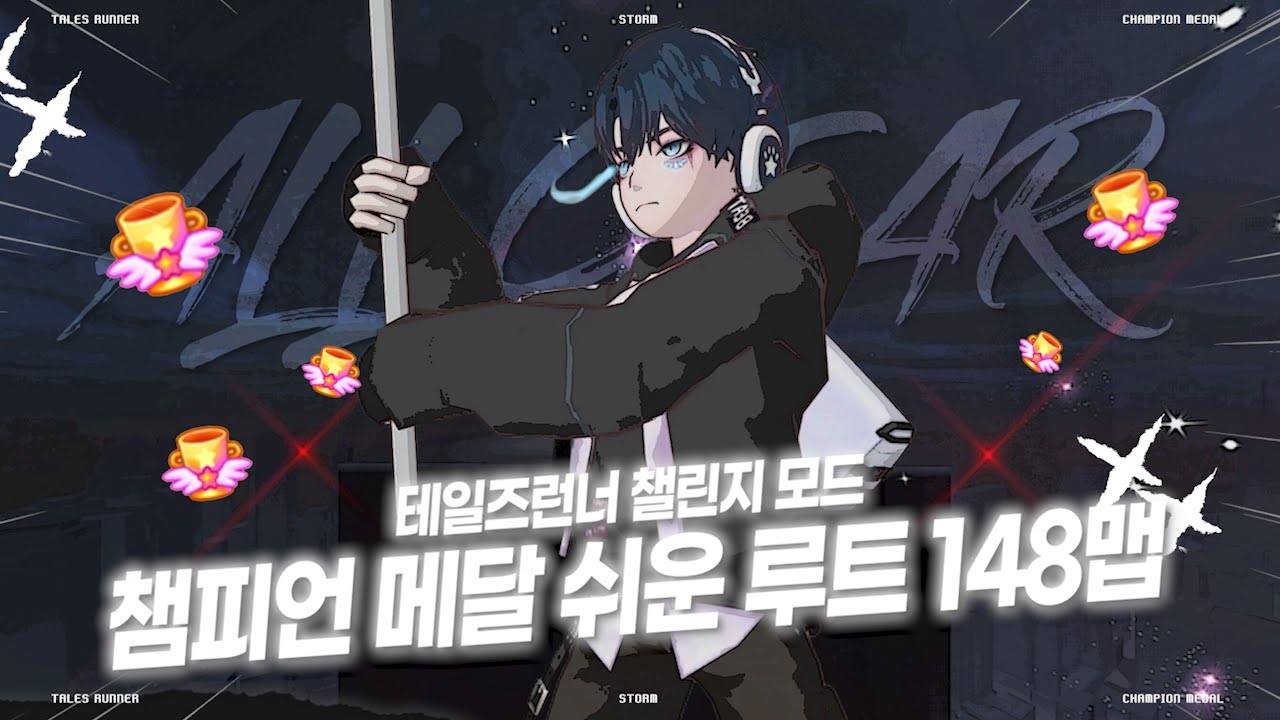 테일즈런너 챔피언 따기 쉬운 루트 148맵 (동화,트레이닝,서바이벌,하드코어,헬) ㅣ Ver. 2025 개편 후