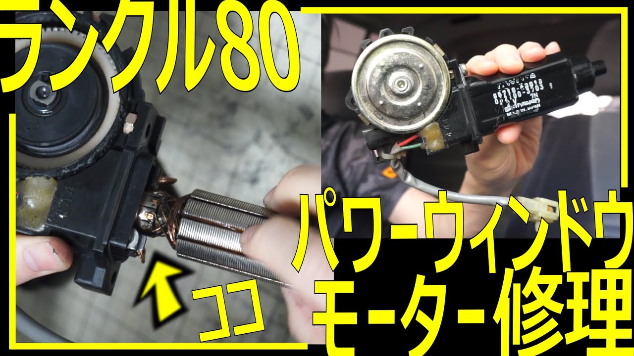 【原因はココ】パワーウインドウモーター修理!