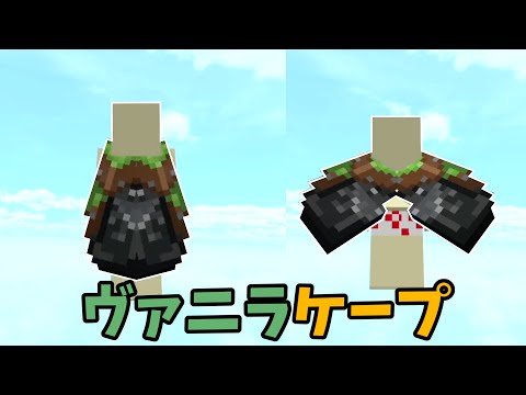 新ヴァニラケープはどんな感じに見える？ マイクラ[統合版 / Java版]