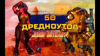 50 Дредноутов на финалке без магии [Heroes of Might and Magic III]