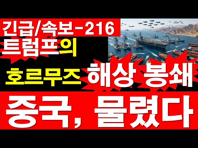 긴급/속보-216] 트럼프의 호르무즈 해협 해상 봉쇄.. 중국, 물렸다. [정광용TV, 레지스탕스TV]