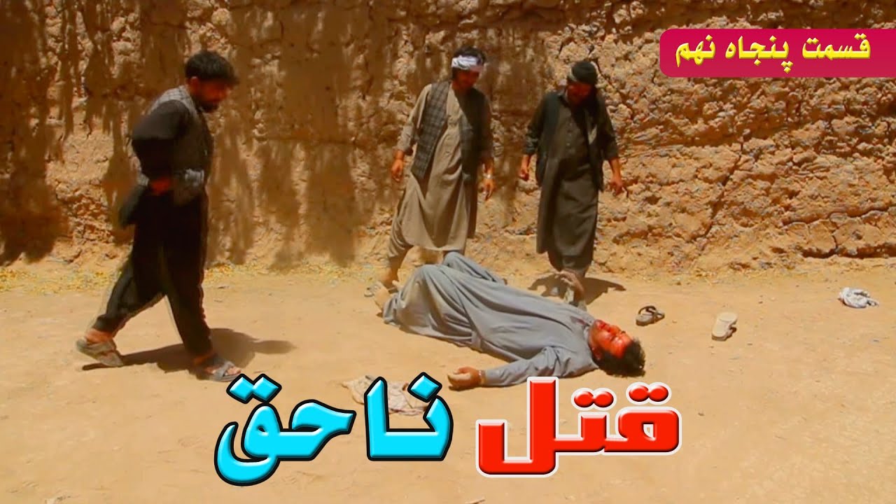 قتل ناحق ''  قسمت پنجاه نهم 