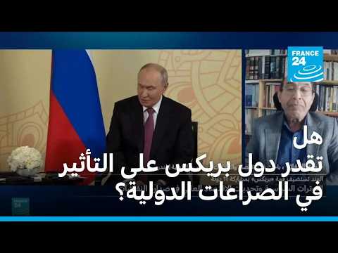 هل تقدر مجموعة بريكس على التأثير في الصراعات الدولية؟