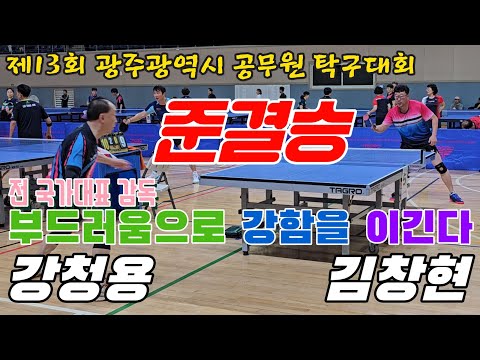 4k60p [준결승] 부드러움이 강함을 이긴다!! (전) 국가대표 감독 강청용(3) vs 김창현(1) | 제13회 광주광역시 공무원 탁구대회