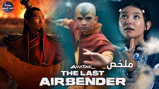 رحلة أفاتار انج في عالم الارواح💨و الحرب علي قبيلة الماء🌊🔥-ملخص مسلسل Avatar The Last Airbender كامل🔥