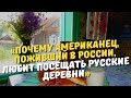 Почему американец, поживший в России, любит посещать русские деревни (рассказывает американец)