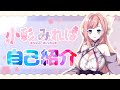 【自己紹介】初めまして、小彩みれはでございます。【新人Vtuber】