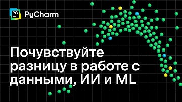 PyCharm. Почувствуйте разницу в работе с данными, ИИ и ML