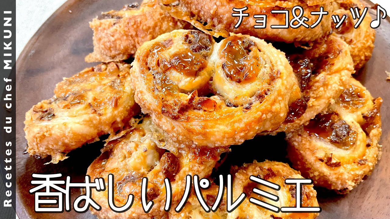 #843『香ばしいパルミエ』シェフ愛用の冷凍パイシートで！チョコとナッツたっぷりと！｜シェフ三國の簡単レシピ