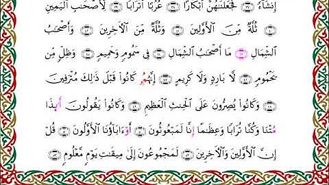 سورة الواقعة برواية ابن وردان عن أبي جعفر ــ الشيخ مفتاح السلطني