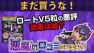 【ロートV5粒】悪魔の口コミ（悪い口コミ）ランキング！