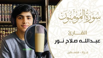 مقطع قرآني من سورة المؤمنون || القارئ : عبدالله صلاح نور