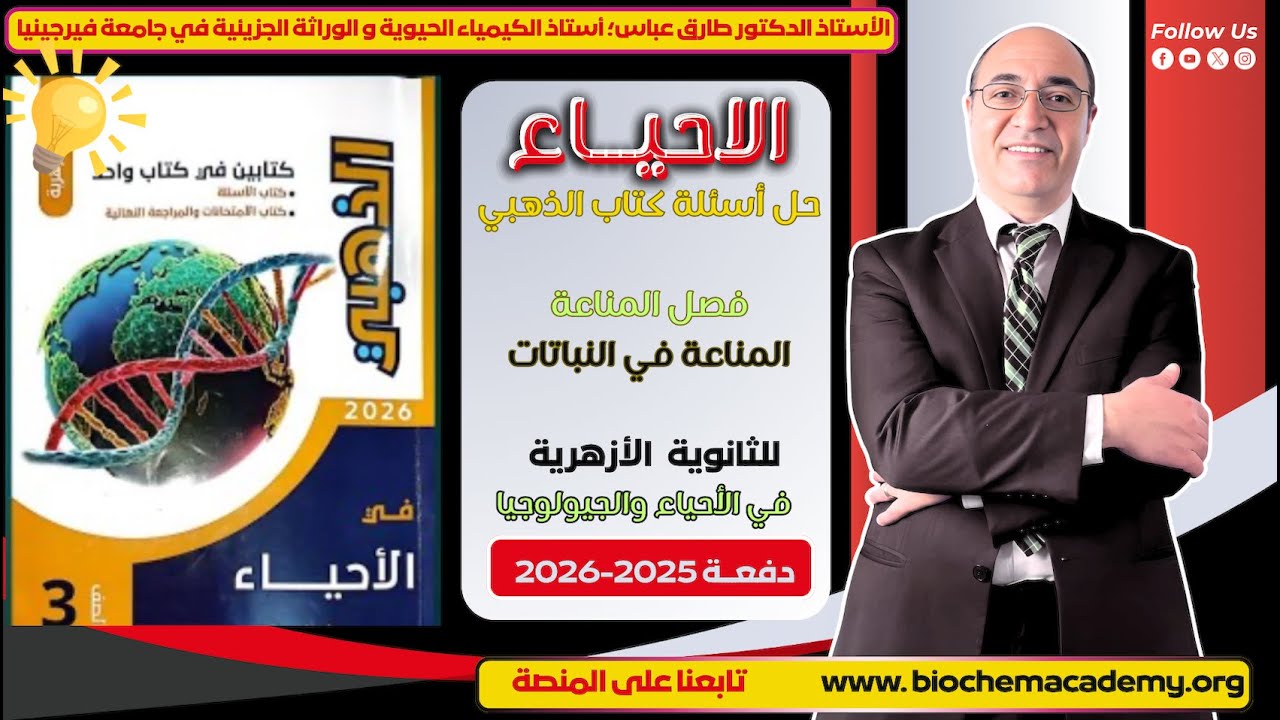 حل أسئلة كتاب الذهبي | المناعة | الدرس الأول – المناعة في النباتات | أحياء 3 ثانوي 2026