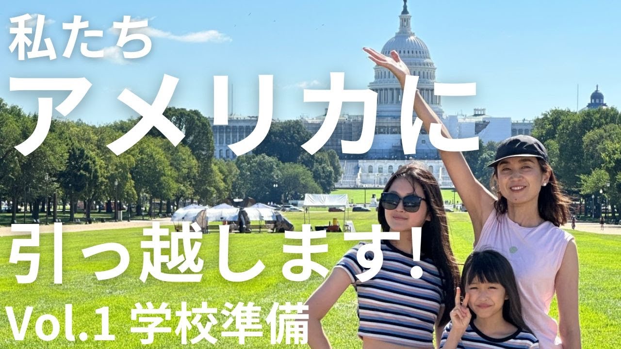 アメリカ赴任準備】Vol.1学校準備編 - YouTube