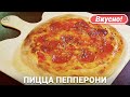 ПИЦЦА ПЕППЕРОНИ | Тесто для пиццы 8 часов брожения