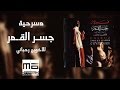 مسرحية جسر القمر HD high quality sound mp3