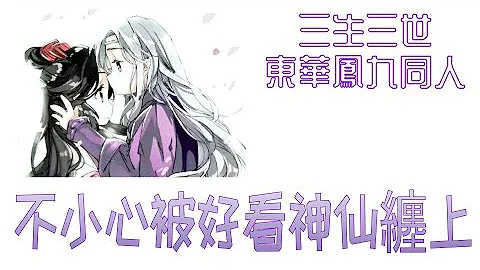 不小心被好看神仙缠上（东华凤九同人小段子） - 天天要闻