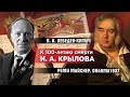 К 100-летию смерти И. А. Крылова