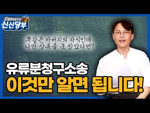 유류분청구소송 완벽정리 [신중권 변호사의 신신당부 EP57]