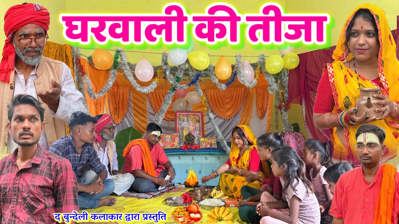 ⁣घरवाली की तीजा || Gharwali ki tija || Bundeli comedy || the bundeli kalakar