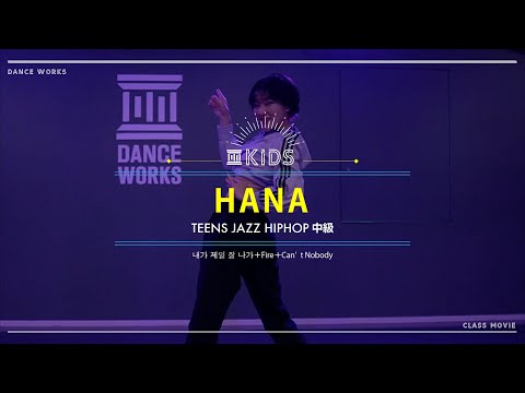 HANA - TEENS JAZZ HIPHOP中級 " 내가 제일 잘 나가 + Fire+Can' t Nobody "【DANCEWORKS】
