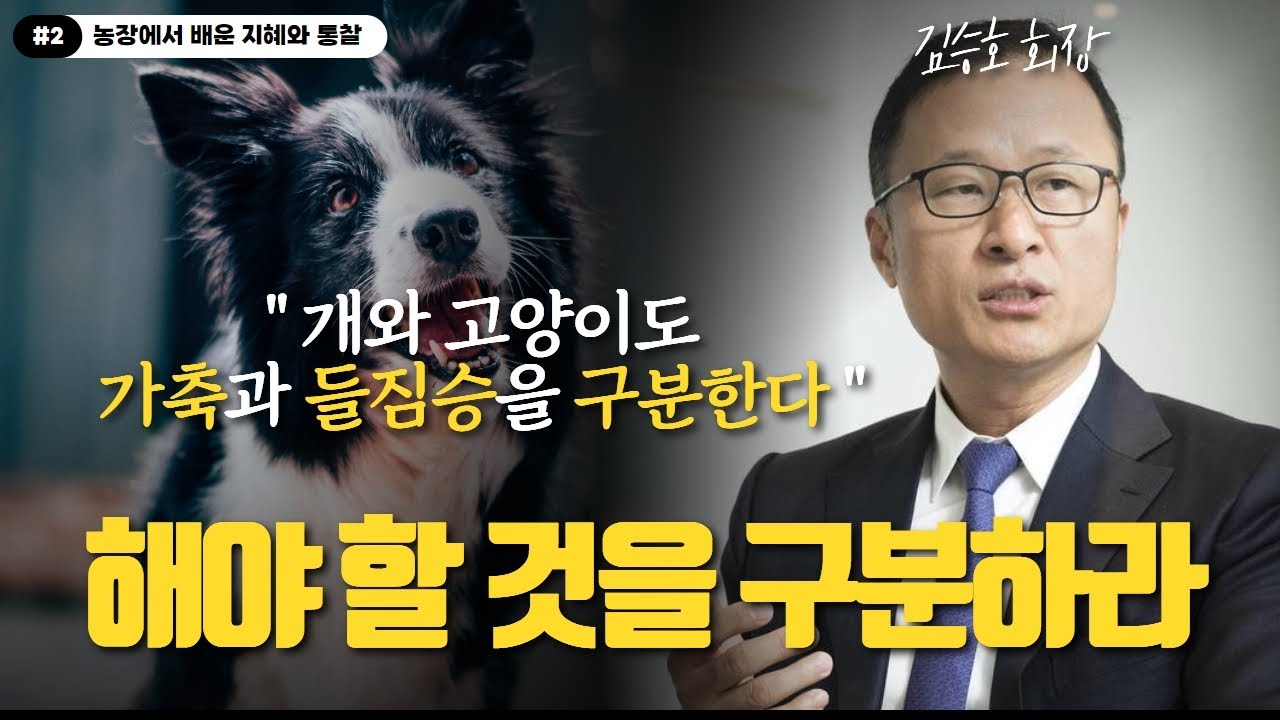 하지 말아야 할것과 해야 할것을 '구분'해라 (농장에서 배운 삶의 지혜10가지-2편)