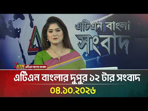 এটিএন বাংলার দুপুর ১২ টার সংবাদ | 04.10.2026 | Today News | Ajker News | BD News | ATN Bangla News