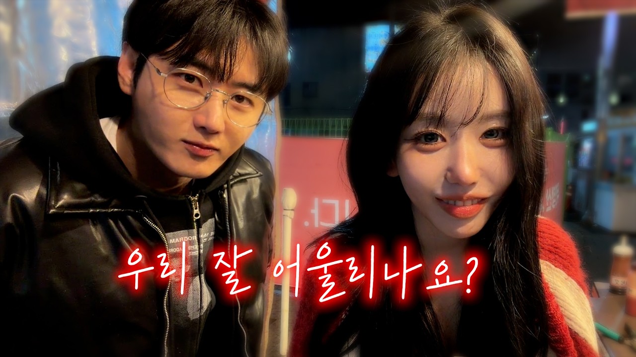 그녀와의 설레는 첫 데이트