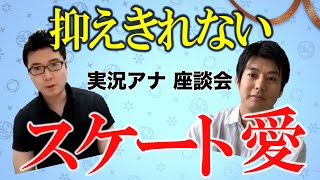 【フジスケ☆アナウンサー企画】熱く！アツく語ります！フィギュアスケート座談会 〜前編〜