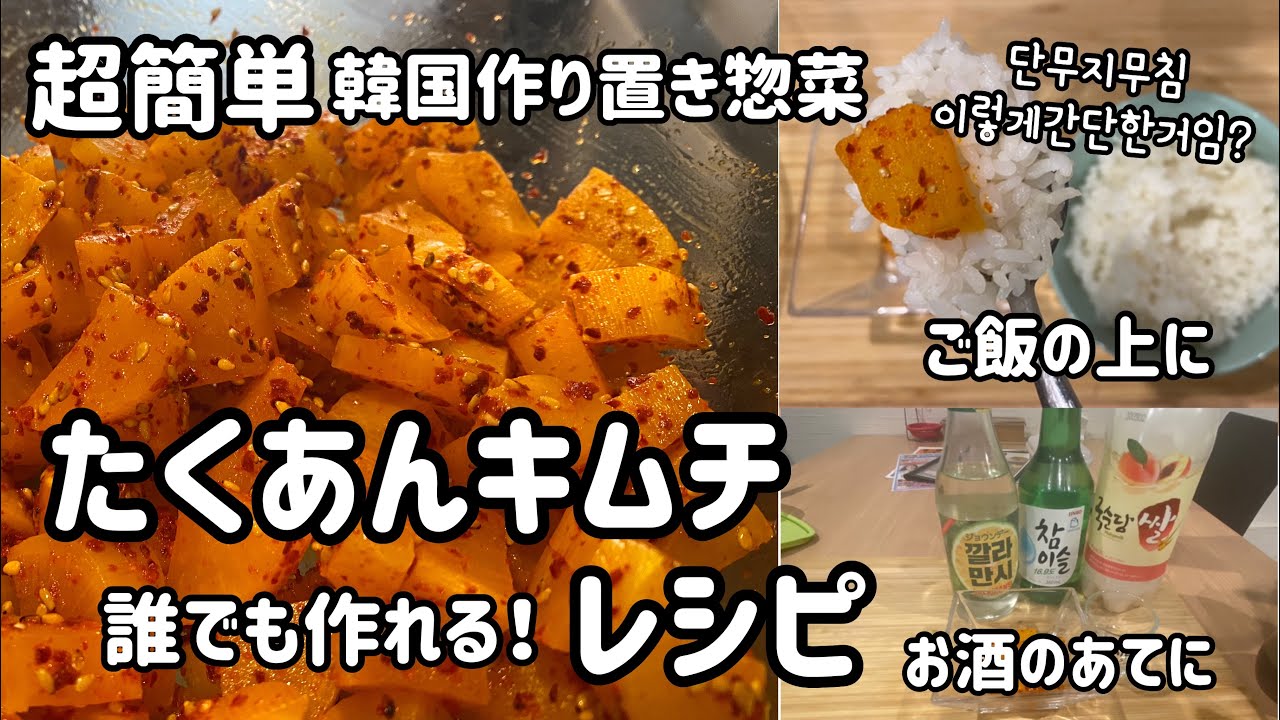 韓国作り置き惣菜 6 韓国定番おかず 超簡単たくあんキムチ 誰でも作れる美味しいたくさんレシピ Youtube 韓国作り置き惣菜 6 韓国定番おかず 超簡単たくあんキムチ 誰でも作れる美味しいたくさんレシピ Youtube