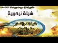 شيلة ترحيبية بديت باسم الله علام الأسرار