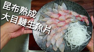 大目鰱熟成3日生魚片| 昆布熟成1日| 紅大目 