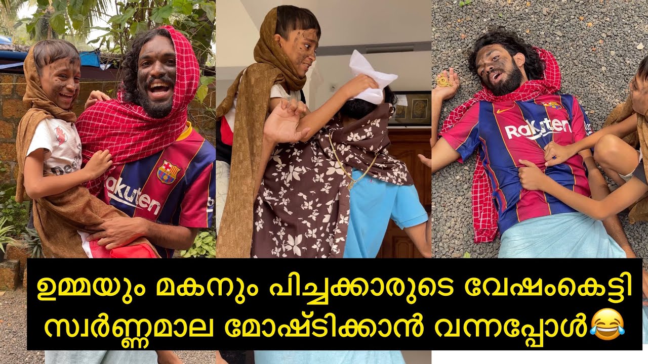 ഉമ്മയും മകനും പിച്ചക്കാരുടെ വേഷംകെട്ടി സ്വർണ്ണമാല മോഷ്ടിക്കാൻ വന്നപ്പോൾ😂