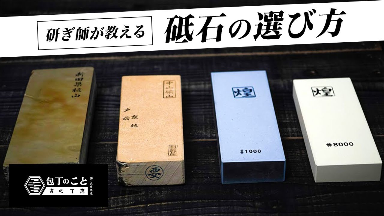 研ぎ】プロの研ぎ師が解説する砥石の選び方｜堺一文字光秀｜sharpening