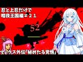 【FEif/暗夜王国】忍と上忍だけで暗夜編攻略#21【琴葉茜・WhiteCUL実況プレイ】