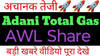Adani Total Gas Share News 🔥 | AWL Share Latest News | Adani Group Stocks screenshot 3