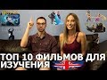 АНГЛИЙСКИЙ ПО ФИЛЬМАМ. ТОП 10 ФИЛЬМОВ ДЛЯ ИЗУЧЕНИЯ АНГЛИЙСКОГО