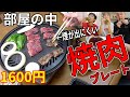 【部屋で焼肉】煙の出にくい焼肉プレート！家の中でも焼肉食べ放題！一人焼肉にもおすすめ  #家で一緒にやってみよう　#うちですごそう #StayHome