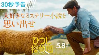 ＜🐏ヒューとひつじたちの深い絆💞＞ 映画『ひつじ探偵団』 30秒予告／5月8日（金）全国の映画館で公開🍀