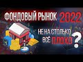 Инвестиции в фондовый рынок 2022. Факторы влияющие на фондовый рынок.